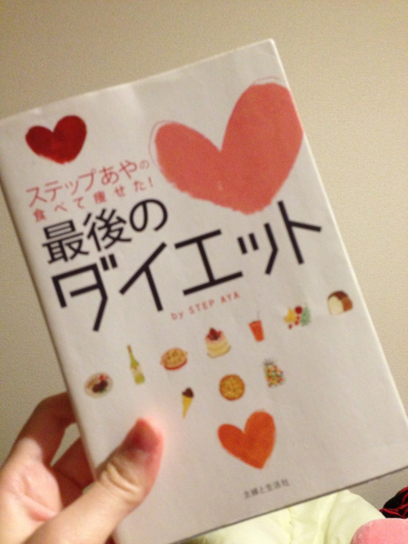 大切なダイエット本 食べるの大好き主婦の日常 時々グルメブログ